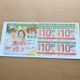 極楽湯　RAKU SPA　10％オフクーポン　割引券　優待券(その他)