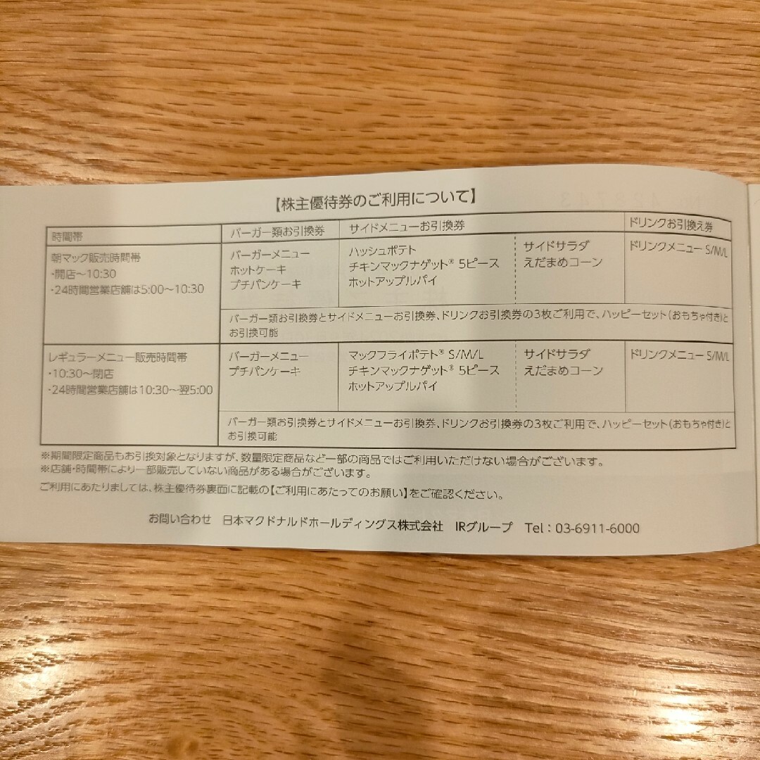 マクドナルド(マクドナルド)のマクドナルド　株主優待　2セット分 チケットの優待券/割引券(フード/ドリンク券)の商品写真