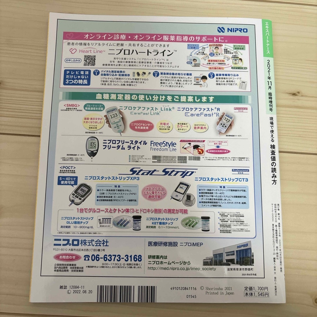 エキスパートナース増刊 現場で使える 検査値の読み方 2021年 11月号 [雑 エンタメ/ホビーの雑誌(専門誌)の商品写真