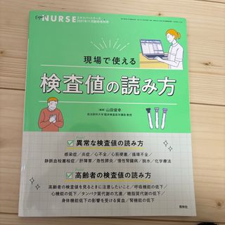 エキスパートナース増刊 現場で使える 検査値の読み方 2021年 11月号 [雑(専門誌)