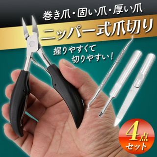 爪切りニッパー巻き爪 ネイルケアセット 硬い爪 ゾンデ/爪やすり付き