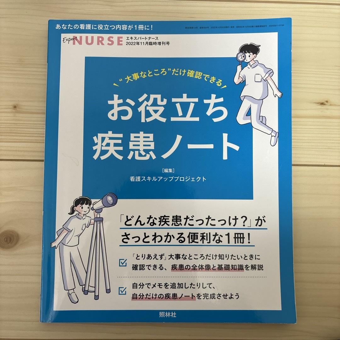 エキスパートナース増刊 大事なところだけ確認できる お役立ち疾患ノート 2022 エンタメ/ホビーの雑誌(専門誌)の商品写真