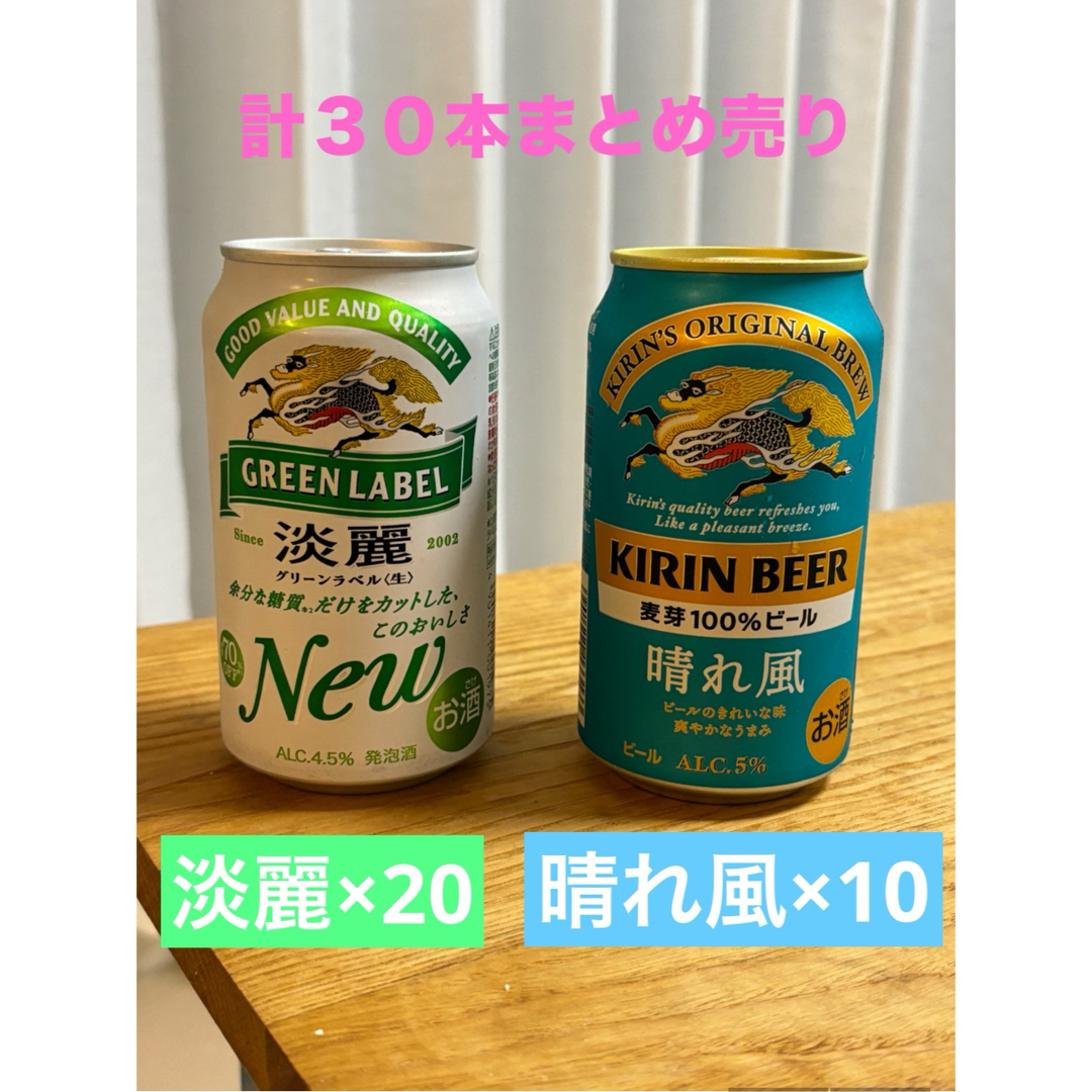 キリンビール　淡麗グリーンラベル20本　晴れ風10本　合計30本まとめ売り 食品/飲料/酒の酒(ビール)の商品写真