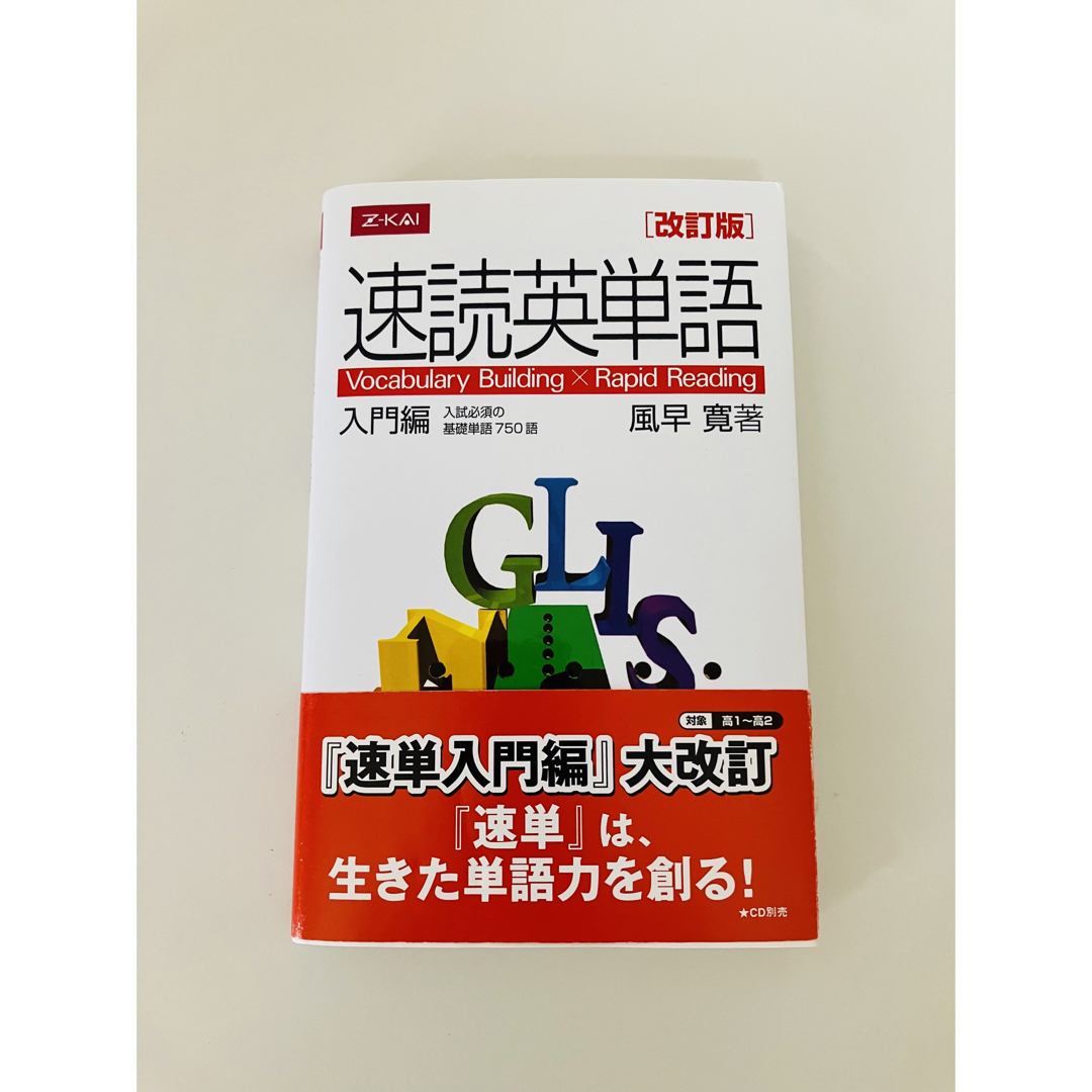 【速読英単語】入門編　美品♪ エンタメ/ホビーの本(語学/参考書)の商品写真