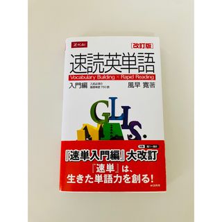 【速読英単語】入門編　美品♪(語学/参考書)