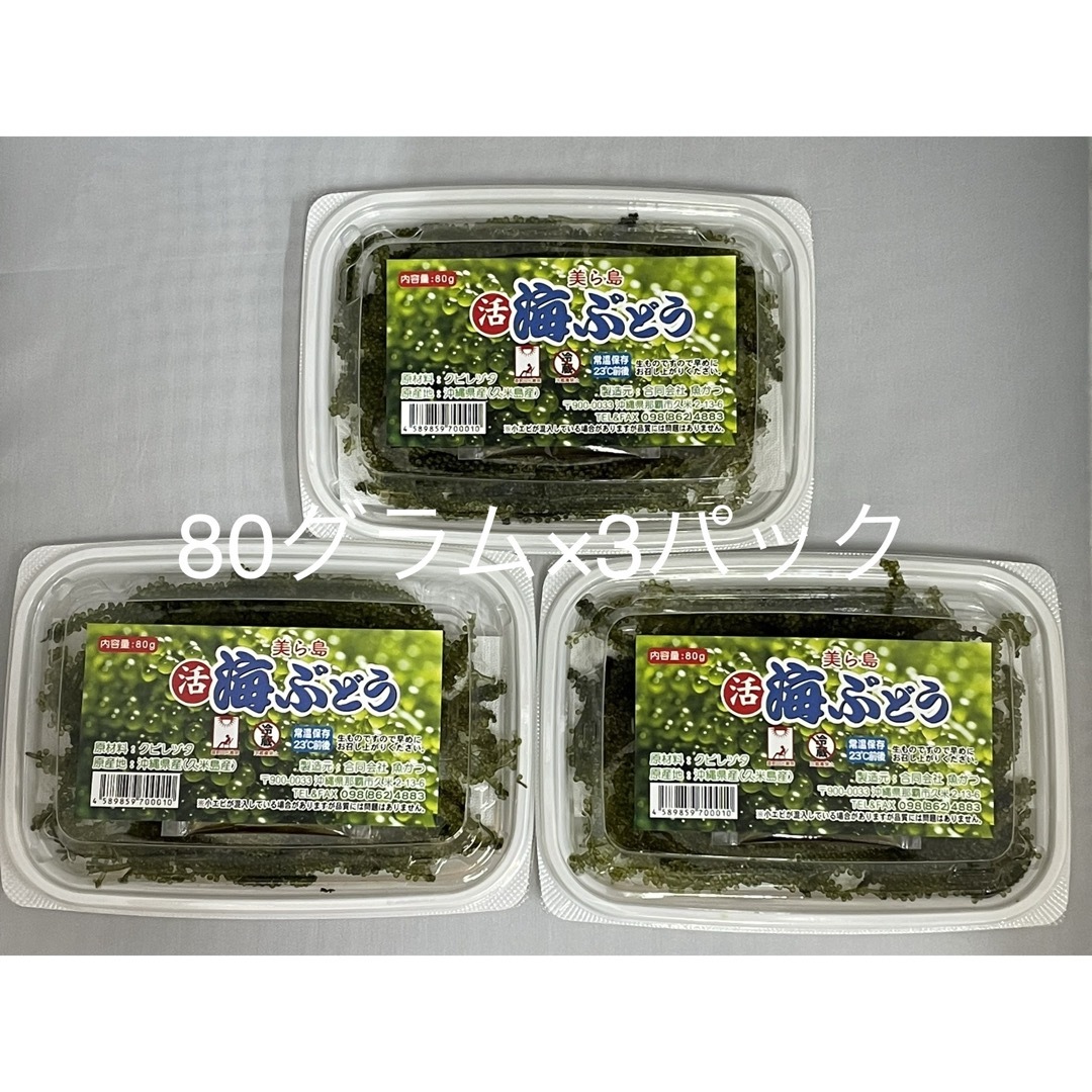 #海ぶどう　久米島産　海洋深層水育ち　80グラム×3パック　240グラム 食品/飲料/酒の食品(その他)の商品写真