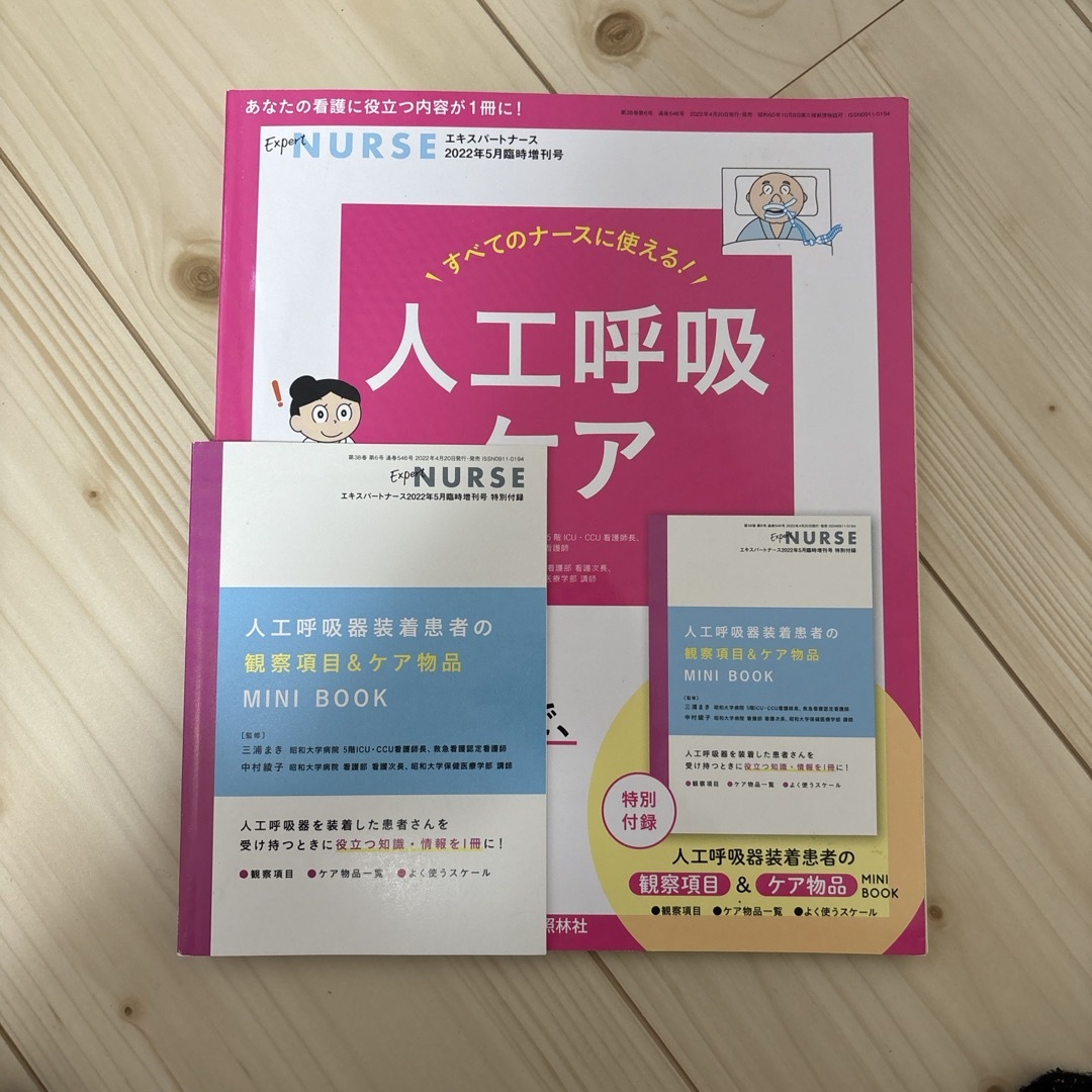 エキスパートナース増刊 すべてのナースに使える!人工呼吸ケア 2022年 05月 エンタメ/ホビーの雑誌(専門誌)の商品写真