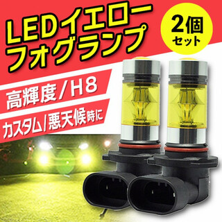 H8 LEDフォグランプ2個 イエロー 100W 取り付け簡単 360度 高輝度(汎用パーツ)