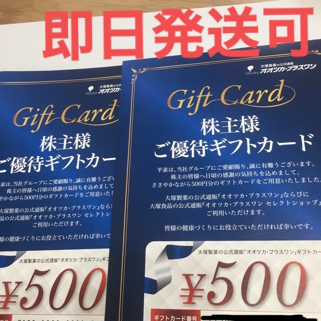 大塚製薬　オオツカプラスワン　ギフトカード　株主優待　優待　割引 チケットの優待券/割引券(ショッピング)の商品写真