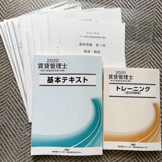 値下中！賃貸不動産経営管理士 講座 基本テキスト 過去問題集 セット 賃管 試験(語学/参考書)