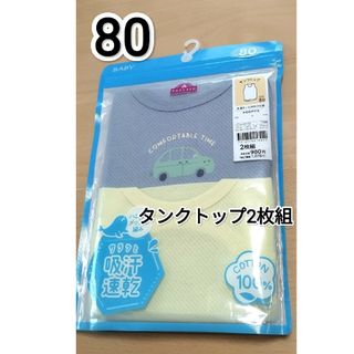 イオン(AEON)の新品  タンクトップ  80  肌着  2枚組  男の子(肌着/下着)