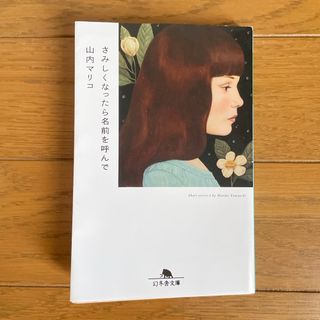 さみしくなったら名前を呼んで(文学/小説)