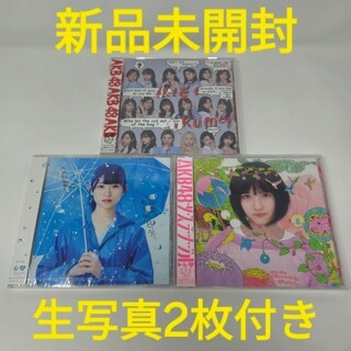 エーケービーフォーティーエイト(AKB48)の【新品未開封・生写真2枚付】 AKB48 CD 3枚セット(ポップス/ロック(邦楽))