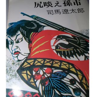 尻啖え孫市　　雑賀孫市、雑賀孫一　鈴木孫一　いろいろな名前諸説あり　の本(文学/小説)