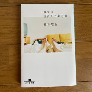 週末は彼女たちのもの(その他)