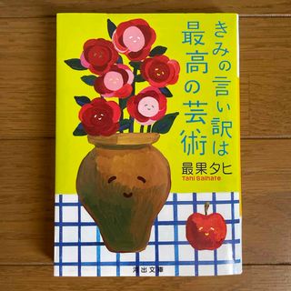 きみの言い訳は最高の芸術(その他)