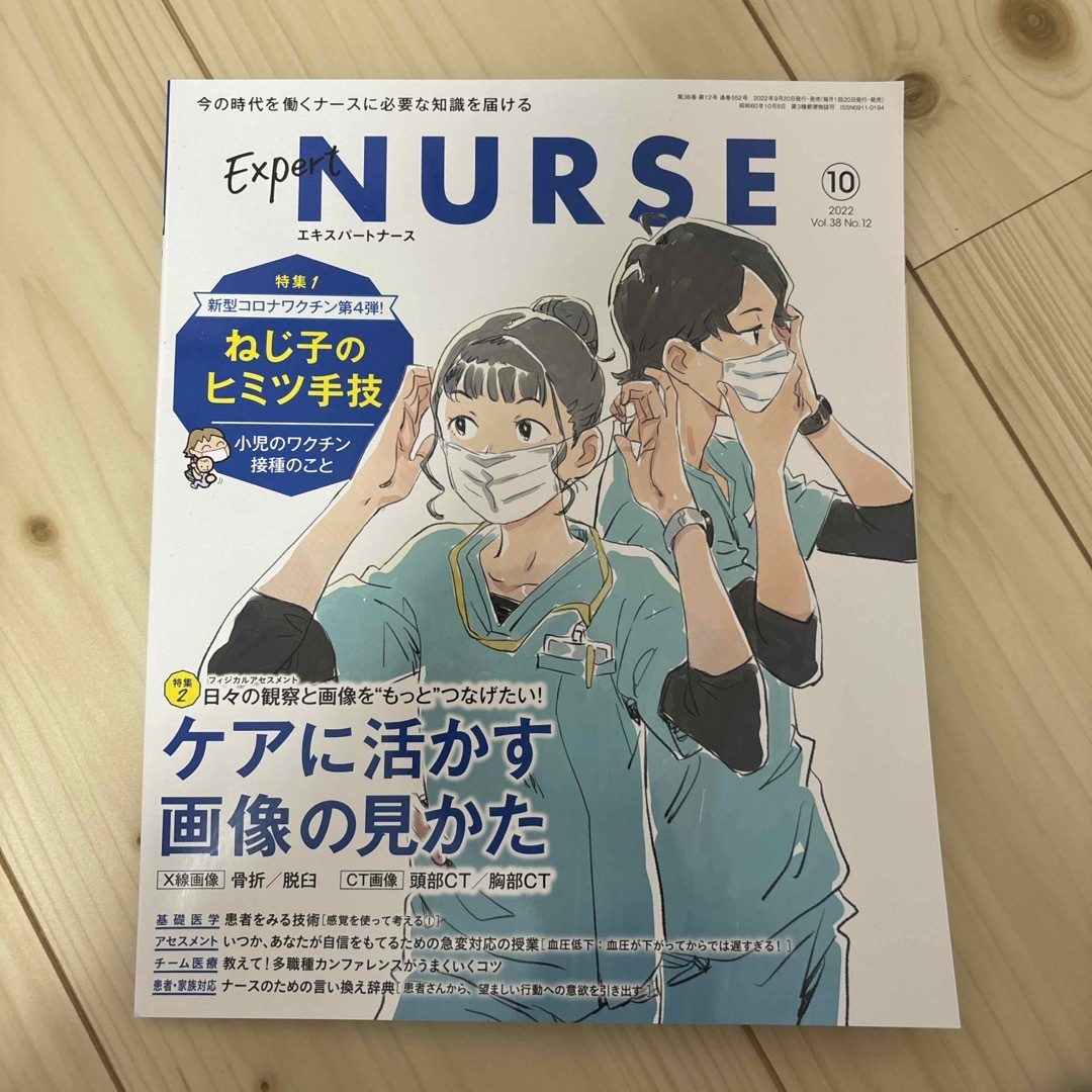 Expert Nurse (エキスパートナース) 2022年 10月号 [雑誌] エンタメ/ホビーの雑誌(専門誌)の商品写真