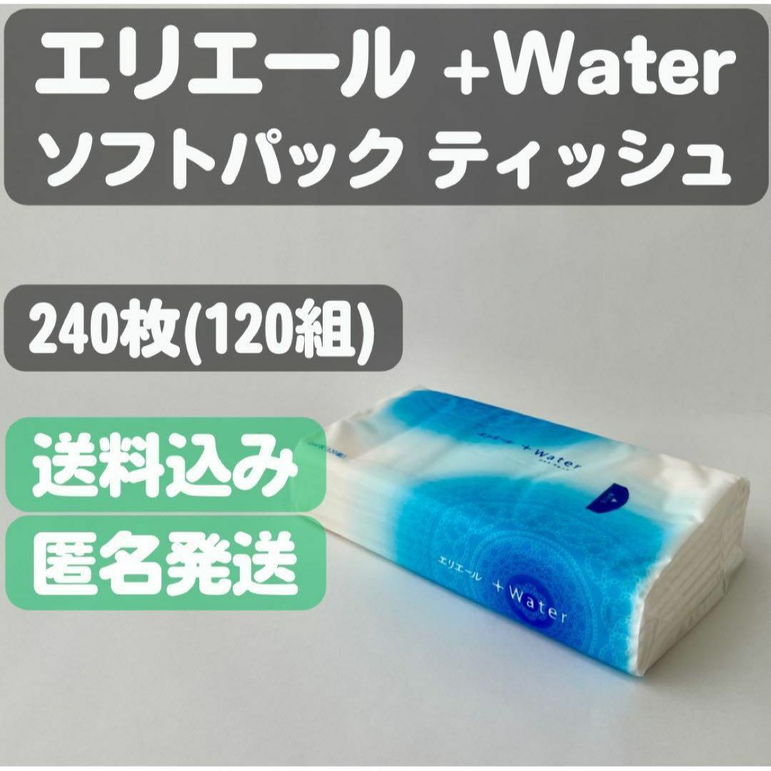 大王製紙(ダイオウセイシ)の【エリエール+ウォーター】ソフトパックティッシュ 240枚(120組) インテリア/住まい/日用品の日用品/生活雑貨/旅行(日用品/生活雑貨)の商品写真