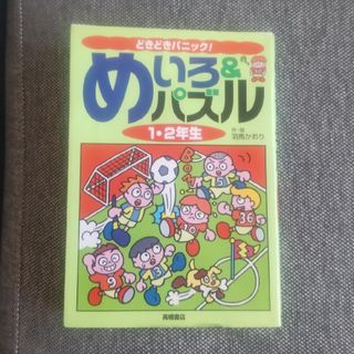 どきどきパニック めいろ&パズル 1.2年生(アート/エンタメ)