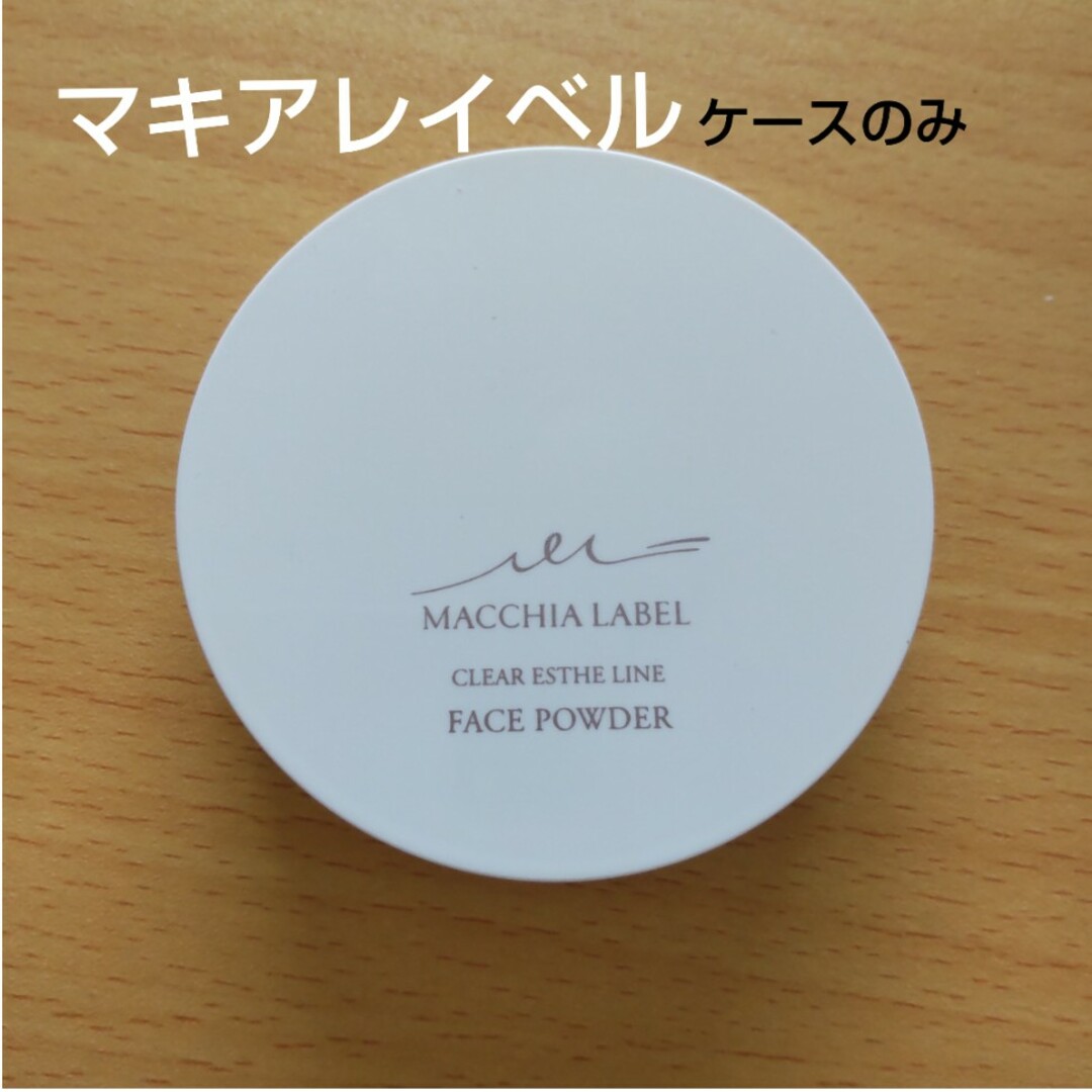 Macchia Label(マキアレイベル)のフェイスパウダーケースのみ コスメ/美容のベースメイク/化粧品(フェイスパウダー)の商品写真