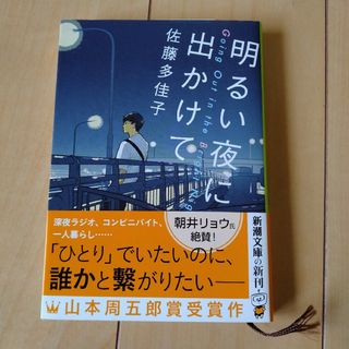 明るい夜に出かけて(その他)