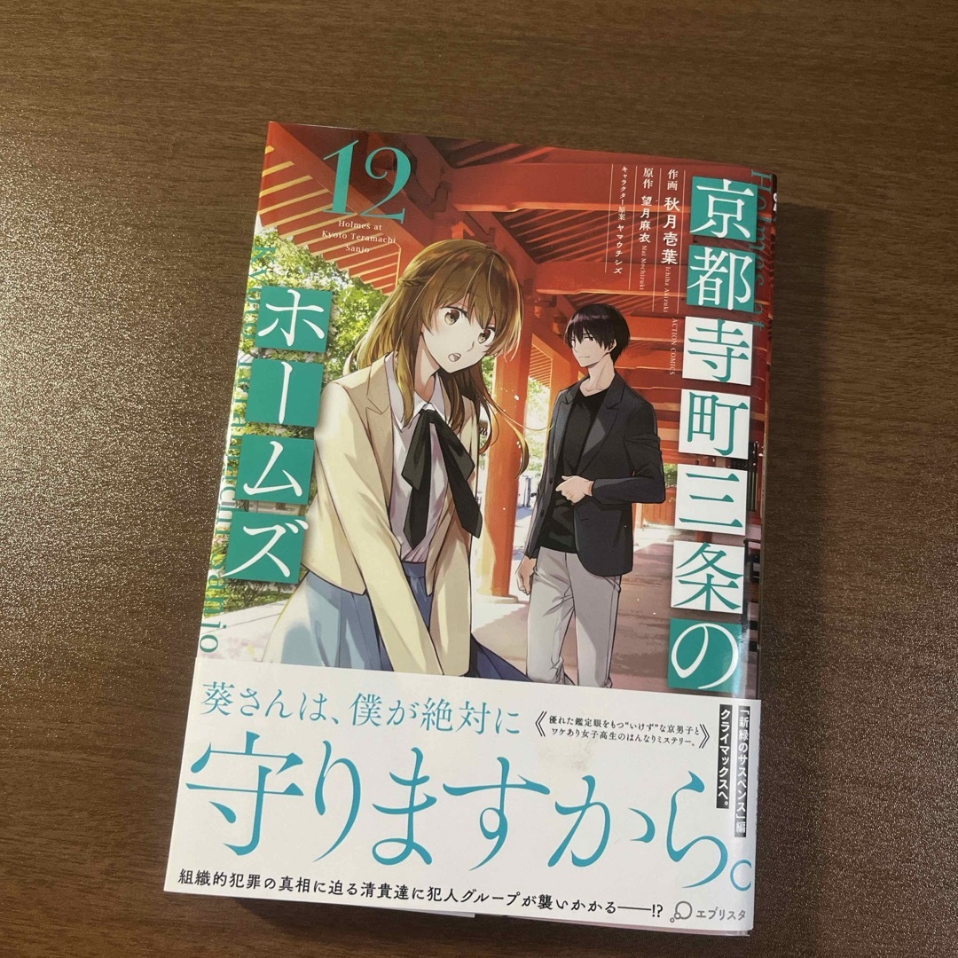 京都寺町三条のホームズ　12巻 エンタメ/ホビーの漫画(青年漫画)の商品写真