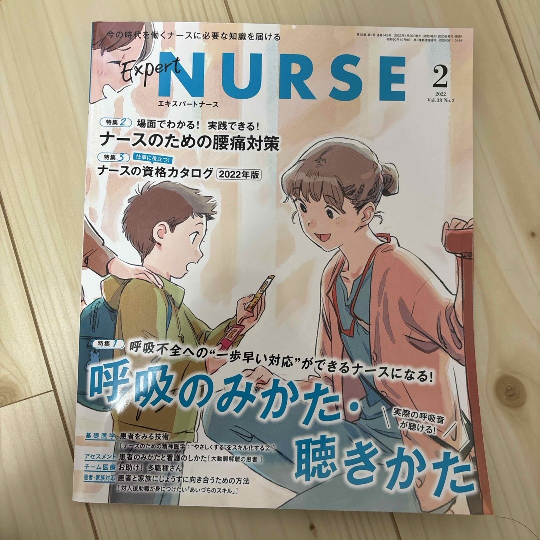 Expert Nurse (エキスパートナース) 2022年 02月号 [雑誌] エンタメ/ホビーの雑誌(専門誌)の商品写真