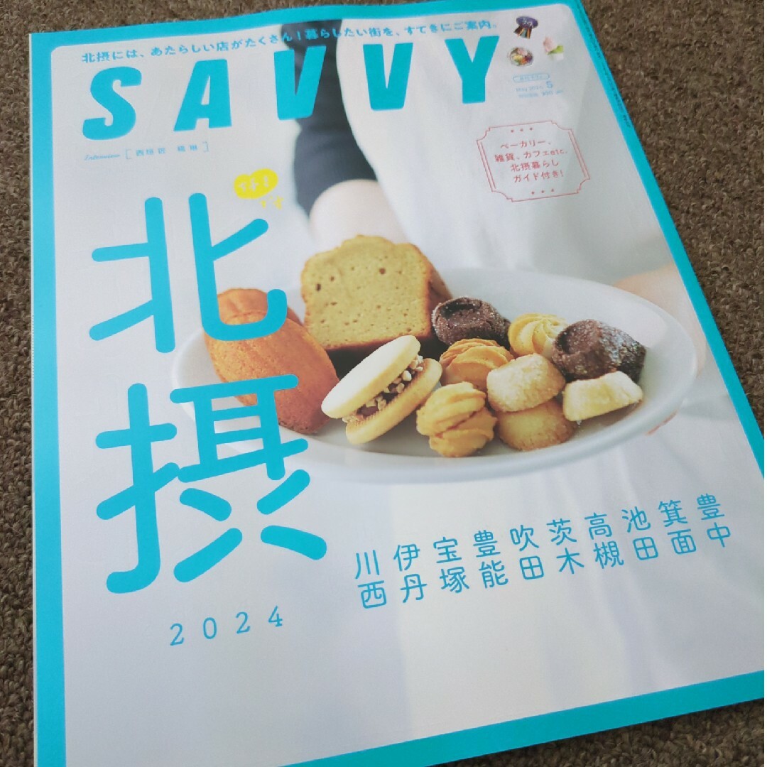 SAVVY (サビィ) 2024年 05月号 [雑誌]北摂 エンタメ/ホビーの雑誌(その他)の商品写真