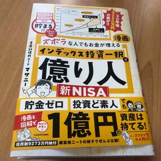 ズボラな人でもお金が増える　漫画インデックス投資一択で億り人