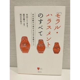 「モラル・ハラスメント」のすべて 夫の支配から逃れるための実践ガイド