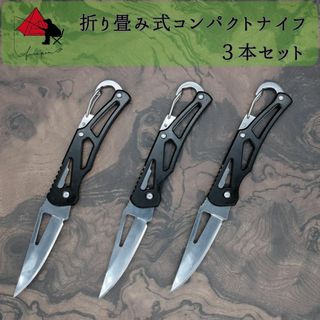 【3本セット】カラビナ付き　折り畳み　フィッシングナイフ　キャンプナイフ β(ルアー用品)