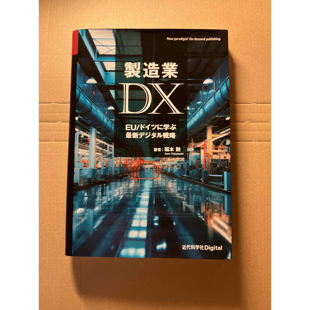 製造業ＤＸ エンタメ/ホビーの本(科学/技術)の商品写真