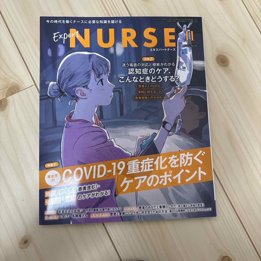 Expert Nurse (エキスパートナース) 2021年 11月号 [雑誌] エンタメ/ホビーの雑誌(専門誌)の商品写真