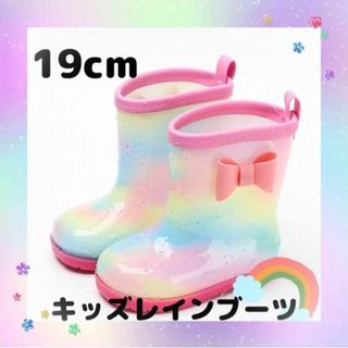 長靴 19cm 女の子 キッズ レインボー レインシューズ 雨 具 通学 通園(長靴/レインシューズ)