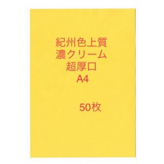 北越コーポレーション紀州色上質紙　濃クリーム　超厚口A4 サイズ50枚(その他)