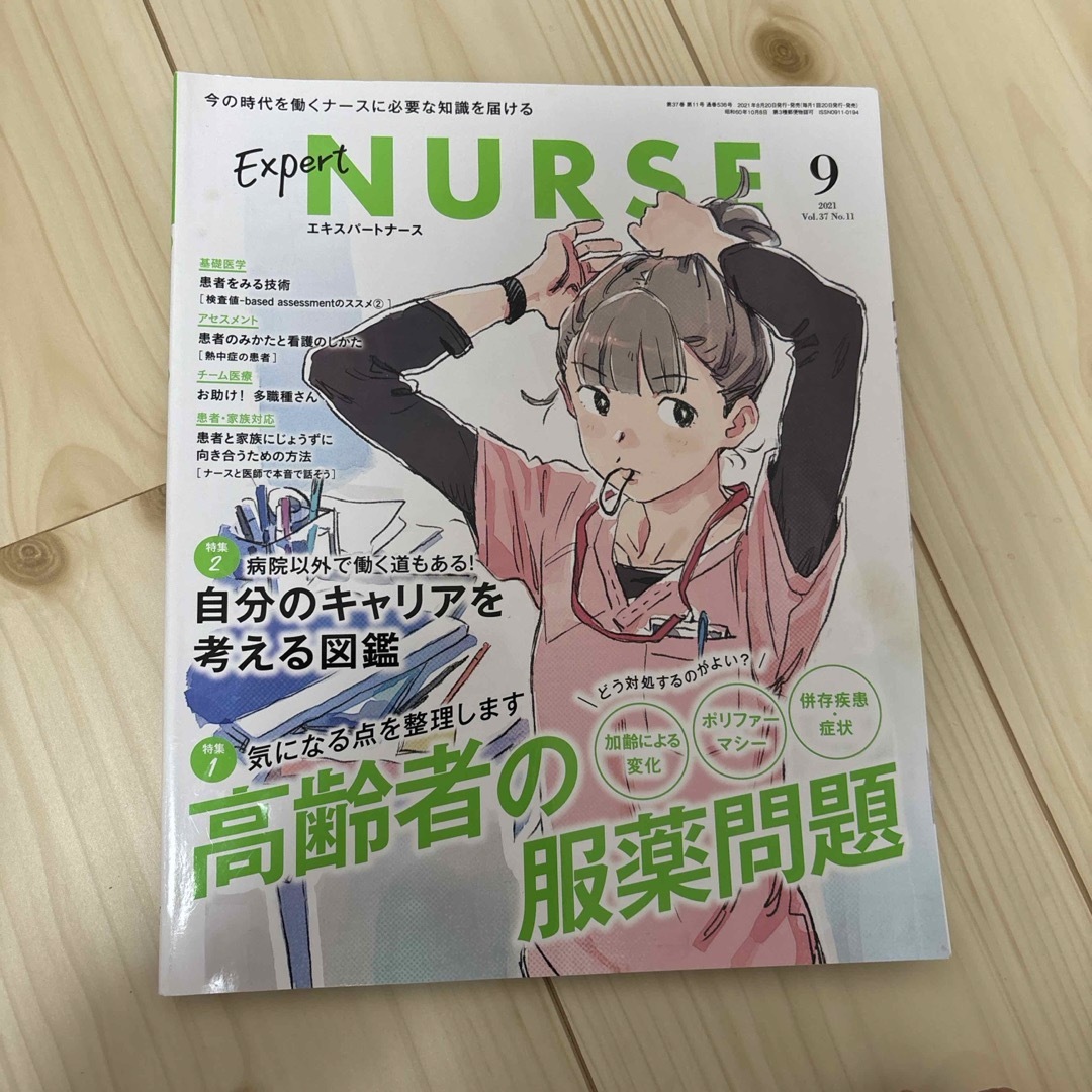 Expert Nurse (エキスパートナース) 2021年 09月号 [雑誌] エンタメ/ホビーの雑誌(専門誌)の商品写真