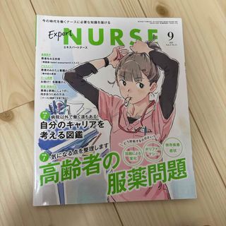 Expert Nurse (エキスパートナース) 2021年 09月号 [雑誌](専門誌)