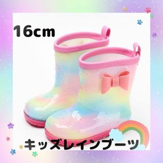 長靴 16cm 女の子 キッズ レインボー レインシューズ 雨 具 通学 通園(長靴/レインシューズ)