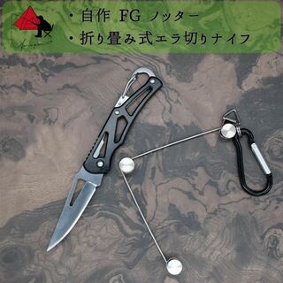 【2点セット】自作　FGノッター　折り畳み　フィッシングナイフ β(ルアー用品)