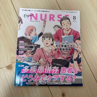 Expert Nurse (エキスパートナース) 2021年 08月号 [雑誌](専門誌)