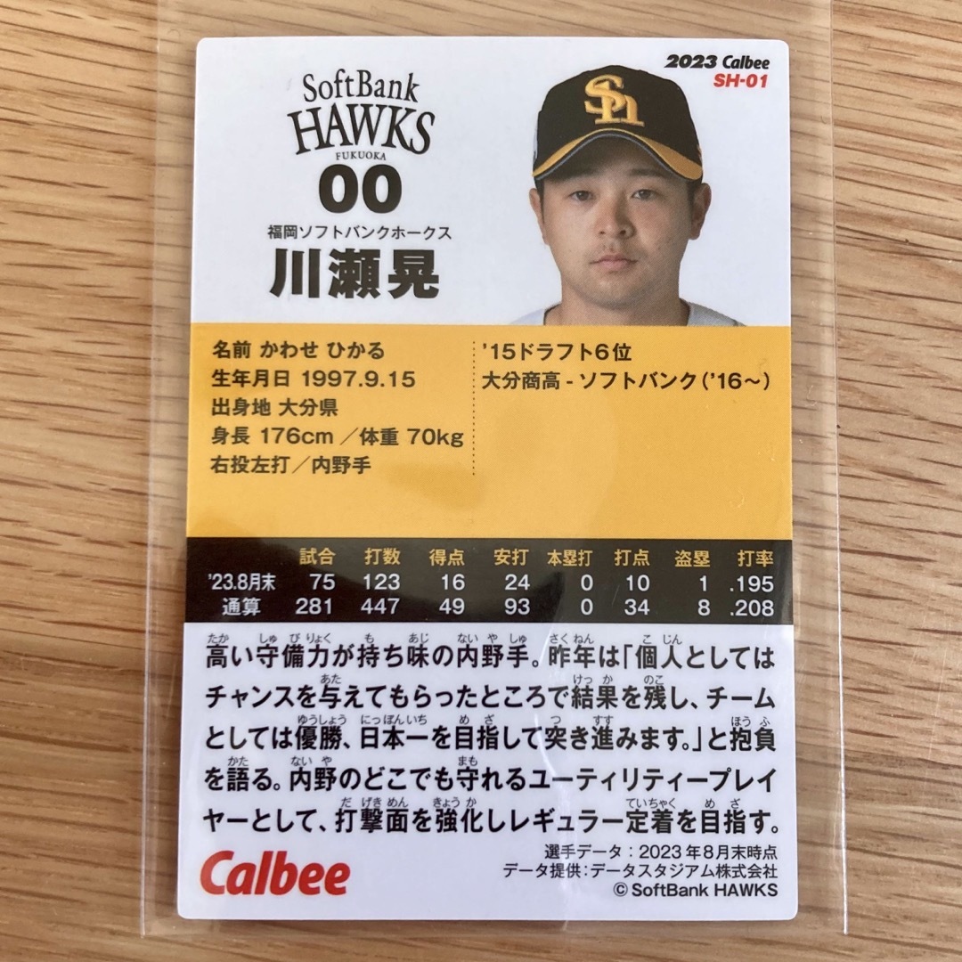 ソフトバンク　川瀬晃　カルビー　ソフトバンクホークスチップス　SH-01 エンタメ/ホビーのトレーディングカード(シングルカード)の商品写真