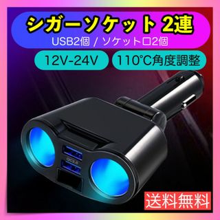 シガーソケット 2連 車載 充電器 USB 電圧 急速充電 12V 24V 増設