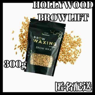 【匿名配送】HBL ハリウッドブロウリフト ワックス 300g 大容量 wax(脱毛/除毛剤)