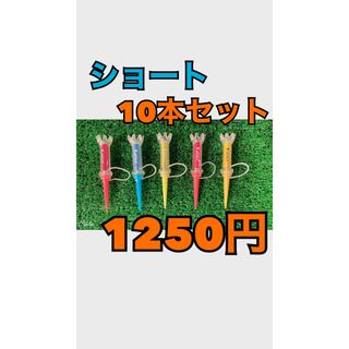 【新品】　ゴルフティー　【10本セット】　【セット増量○】　ゴルフ(その他)