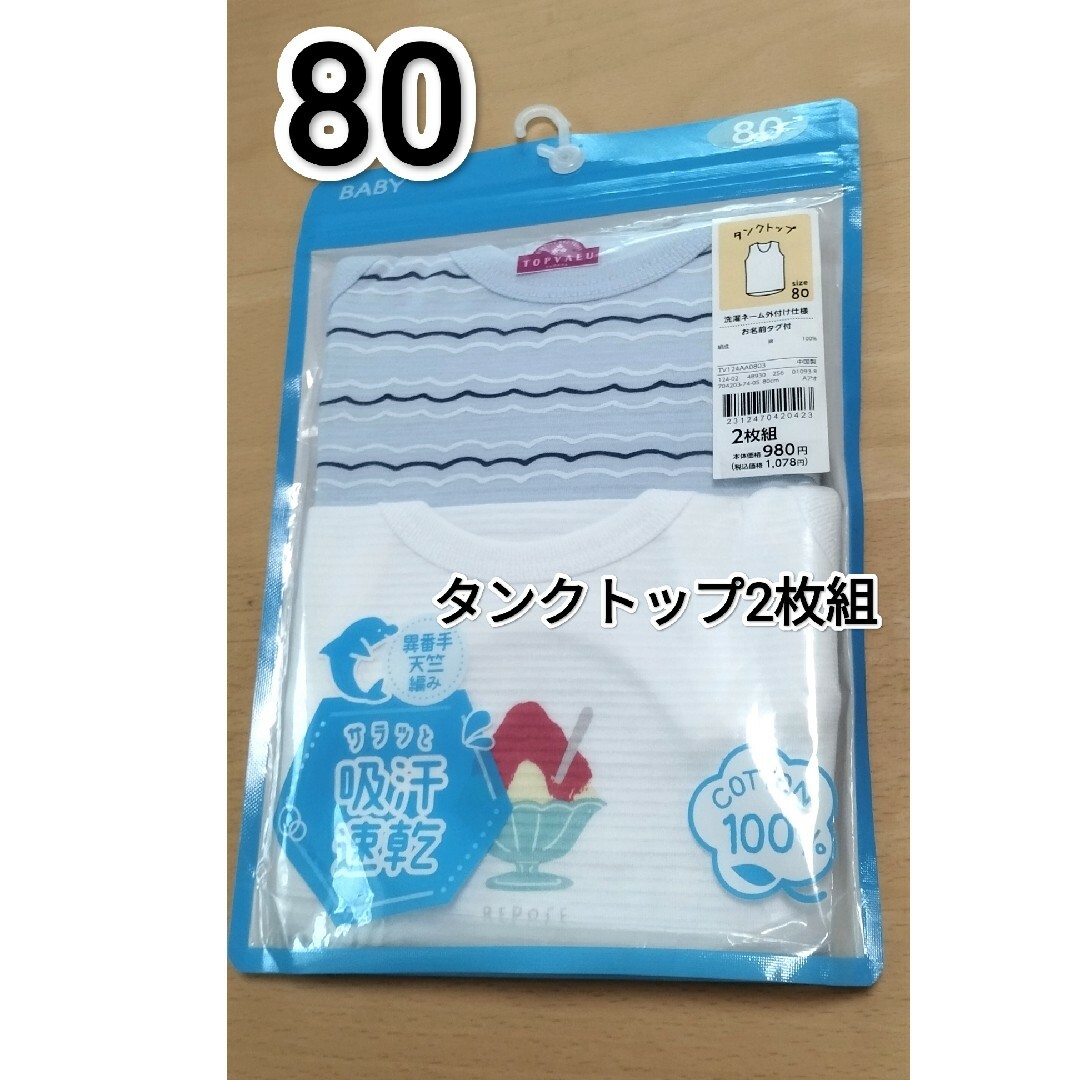 AEON(イオン)の新品  タンクトップ  80  肌着  2枚組  男の子  吸汗速乾 キッズ/ベビー/マタニティのベビー服(~85cm)(肌着/下着)の商品写真