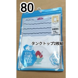 イオン(AEON)の新品  タンクトップ  80  肌着  2枚組  男の子  吸汗速乾(肌着/下着)