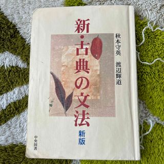 新古典の文法(語学/参考書)