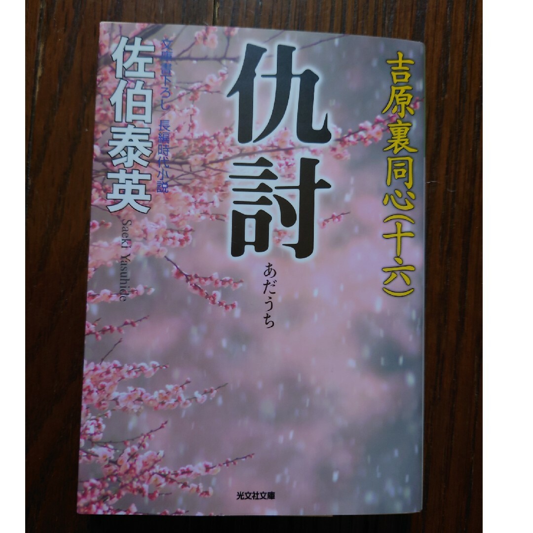 仇討　吉原裏同心　佐伯泰英 エンタメ/ホビーの本(文学/小説)の商品写真