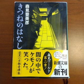 きつねのはなし(文学/小説)