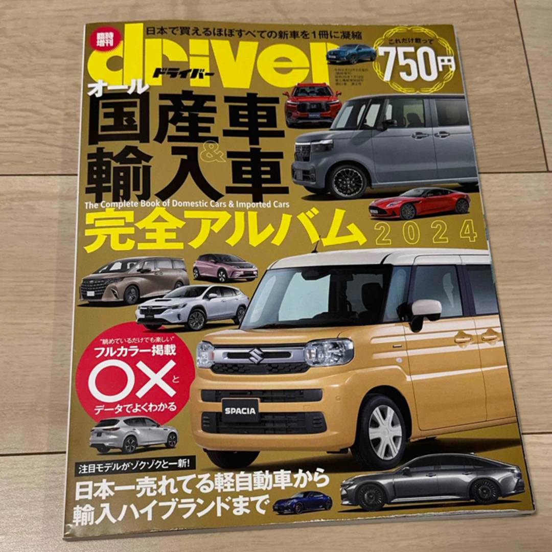 driver(ドライバー)増刊 オール国産車&輸入車完全アルバム2024 202 エンタメ/ホビーの雑誌(車/バイク)の商品写真